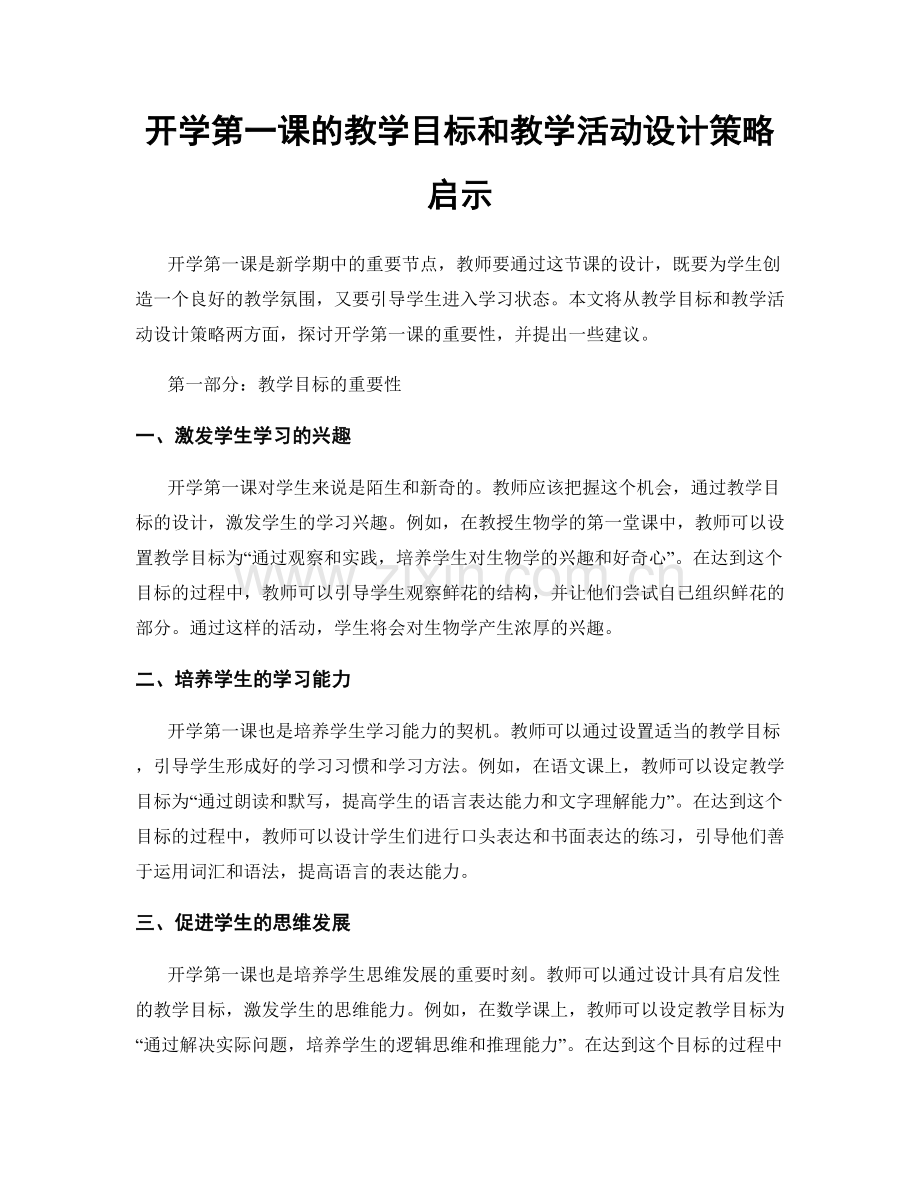 开学第一课的教学目标和教学活动设计策略启示.docx_第1页