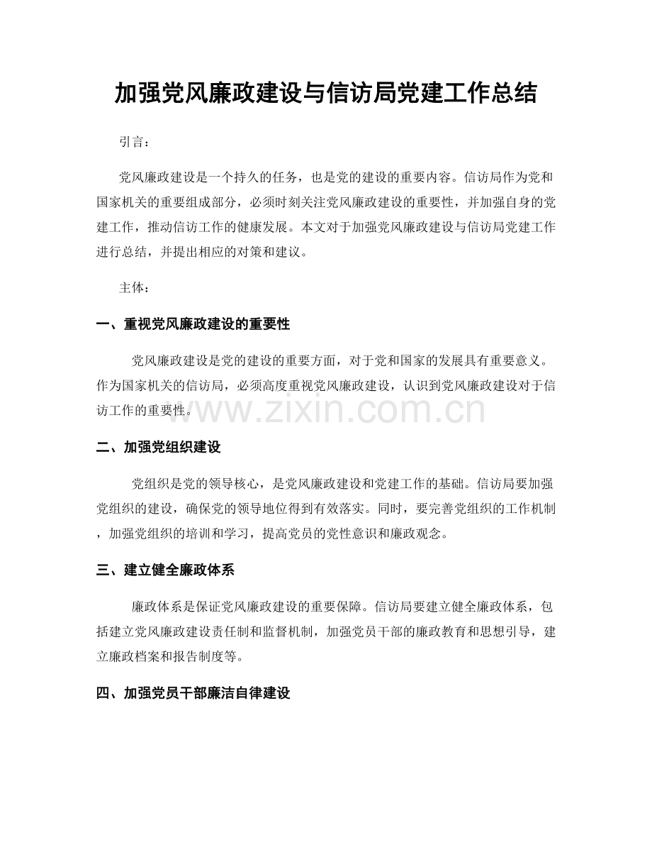 加强党风廉政建设与信访局党建工作总结.docx_第1页