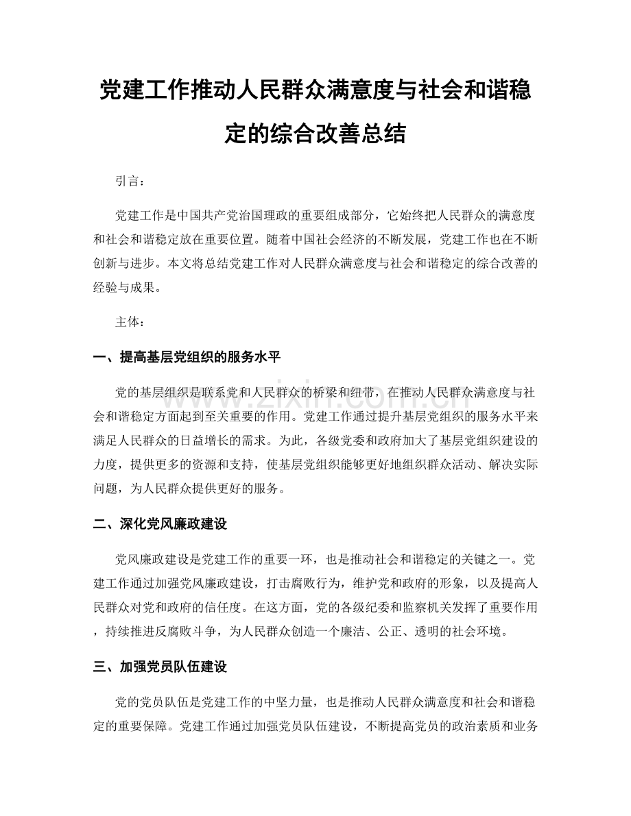 党建工作推动人民群众满意度与社会和谐稳定的综合改善总结.docx_第1页