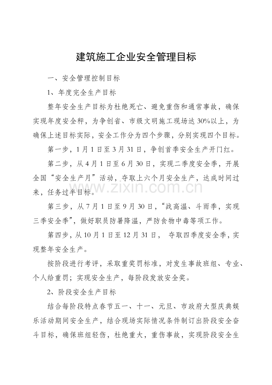 经典建筑综合标准施工企业安全管理目标.docx_第1页