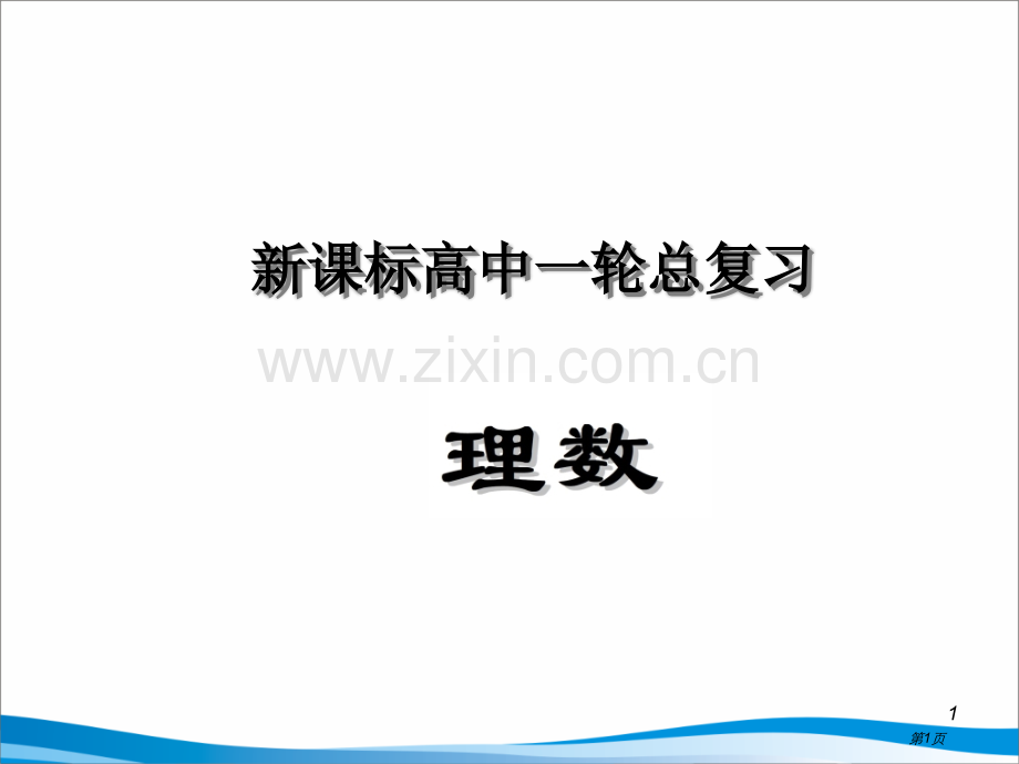 新课标高中一轮总复习理数直线和圆的位置关系市公开课一等奖百校联赛获奖课件.pptx_第1页