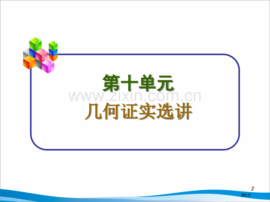 新课标高中一轮总复习理数直线和圆的位置关系市公开课一等奖百校联赛获奖课件.pptx_第2页