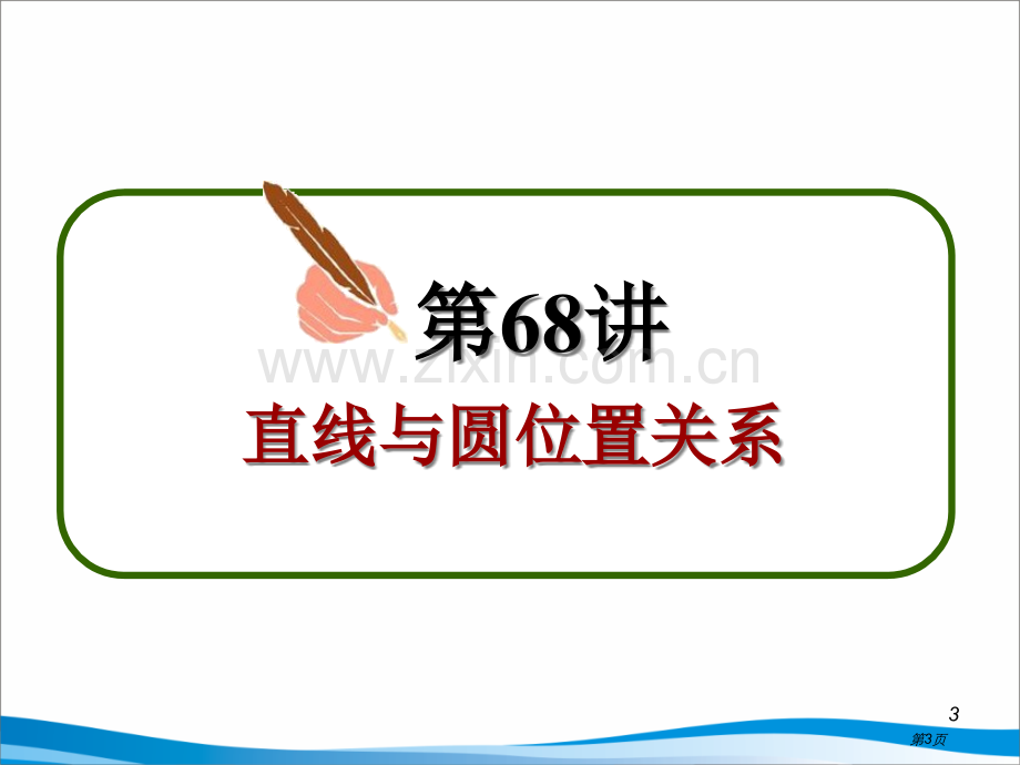 新课标高中一轮总复习理数直线和圆的位置关系市公开课一等奖百校联赛获奖课件.pptx_第3页