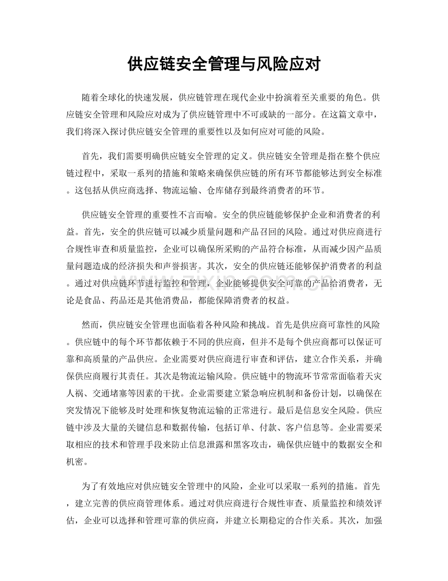 供应链安全管理与风险应对.docx_第1页