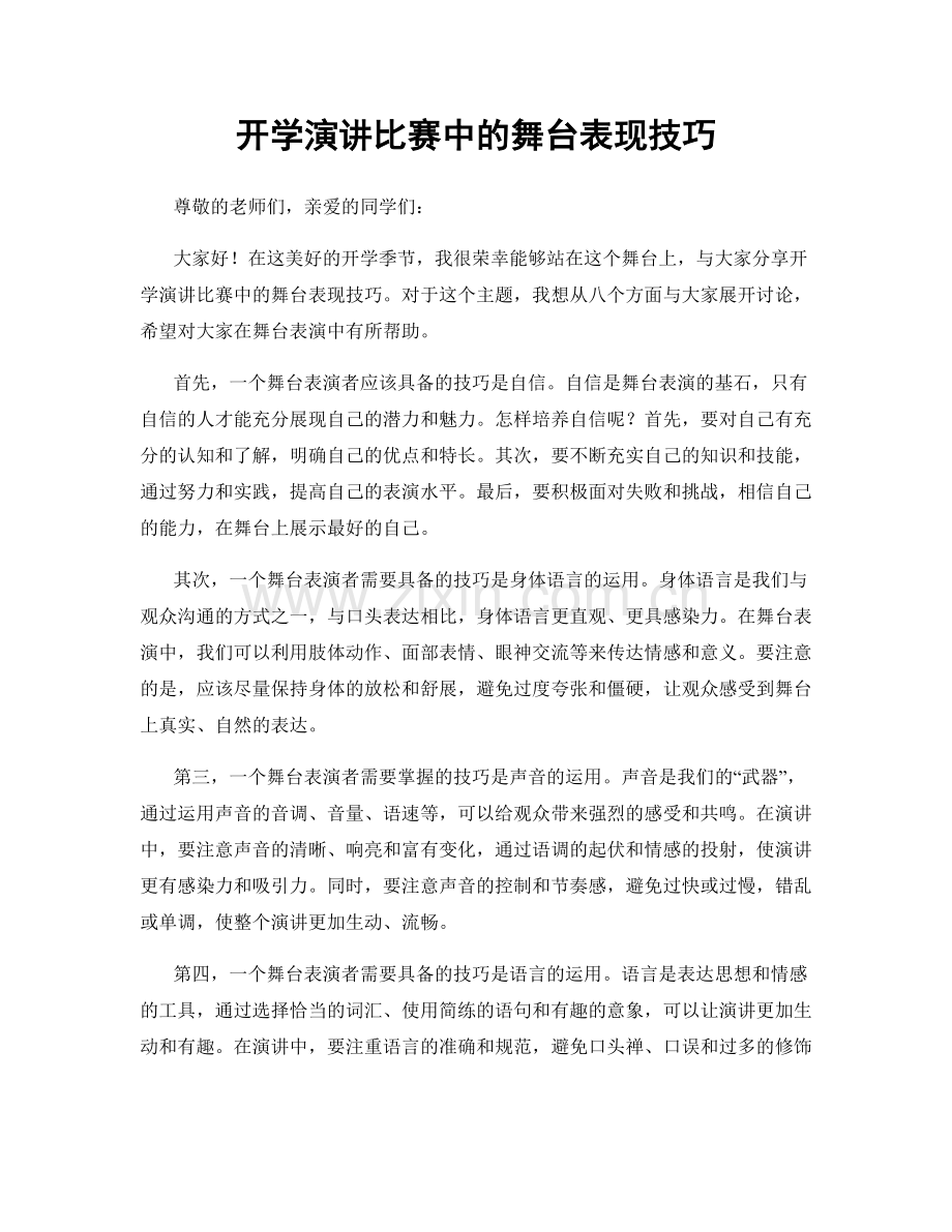 开学演讲比赛中的舞台表现技巧.docx_第1页