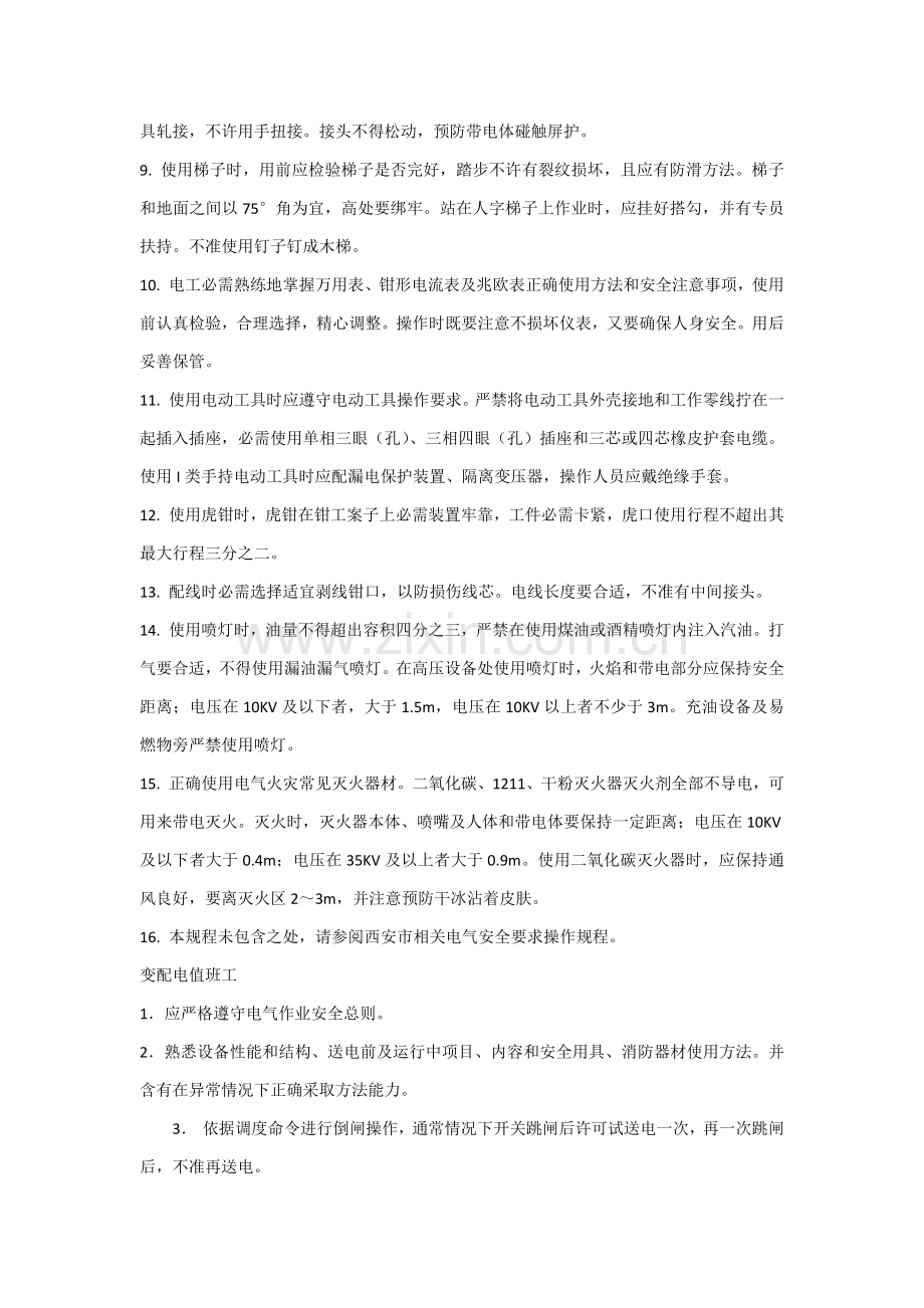 电气安全核心技术操作专项规程.docx_第2页