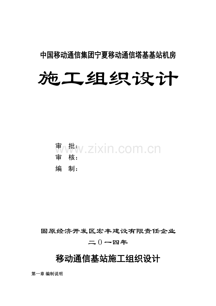 移动通信基站综合项目施工组织设计.doc_第1页