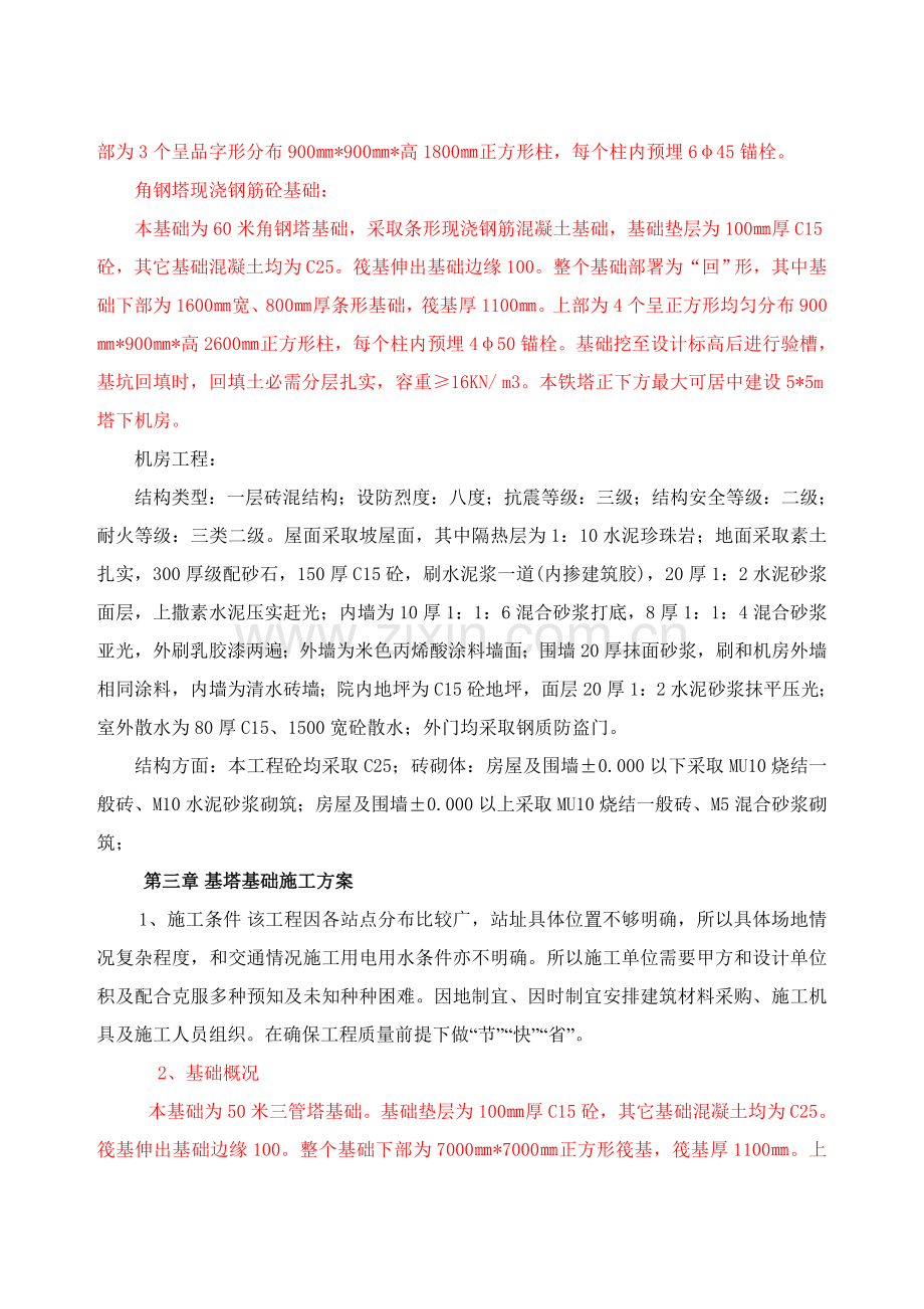 移动通信基站综合项目施工组织设计.doc_第3页