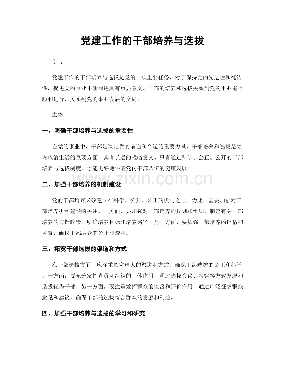 党建工作的干部培养与选拔.docx_第1页