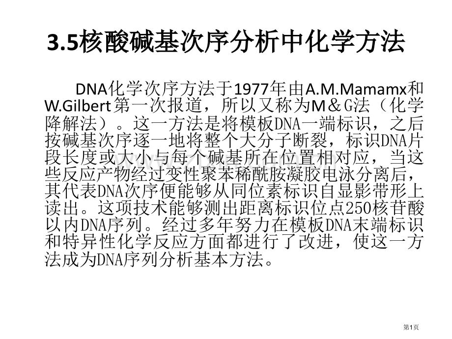 碱基顺序的化学分析法省公共课一等奖全国赛课获奖课件.pptx_第1页