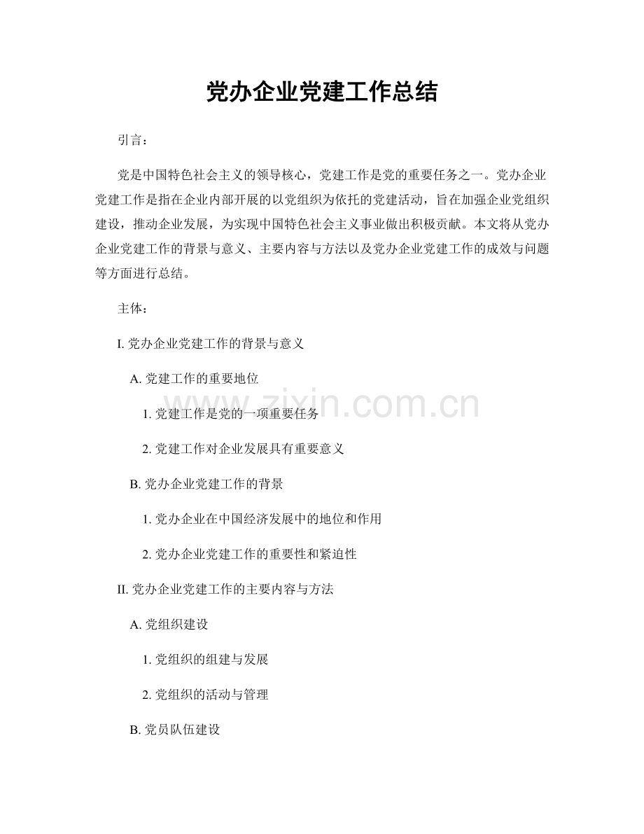 党办企业党建工作总结.docx_第1页