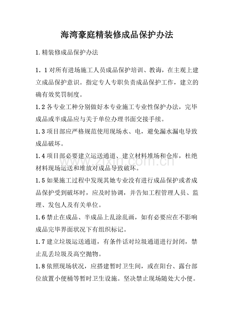 精装修成品保护专项方案及专项措施.doc_第1页