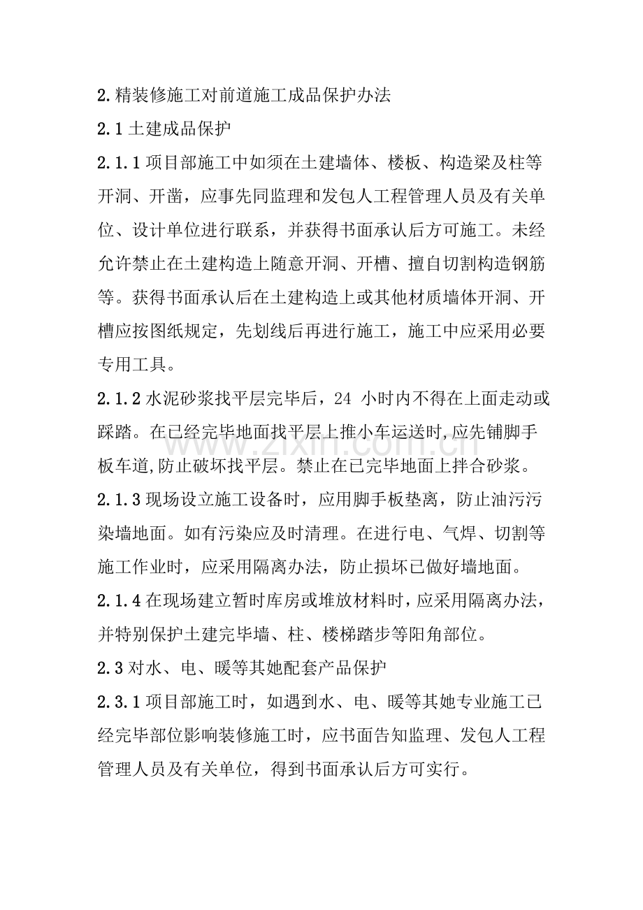 精装修成品保护专项方案及专项措施.doc_第2页