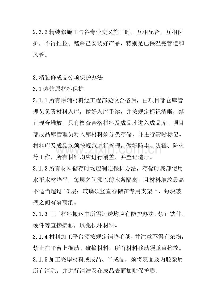 精装修成品保护专项方案及专项措施.doc_第3页