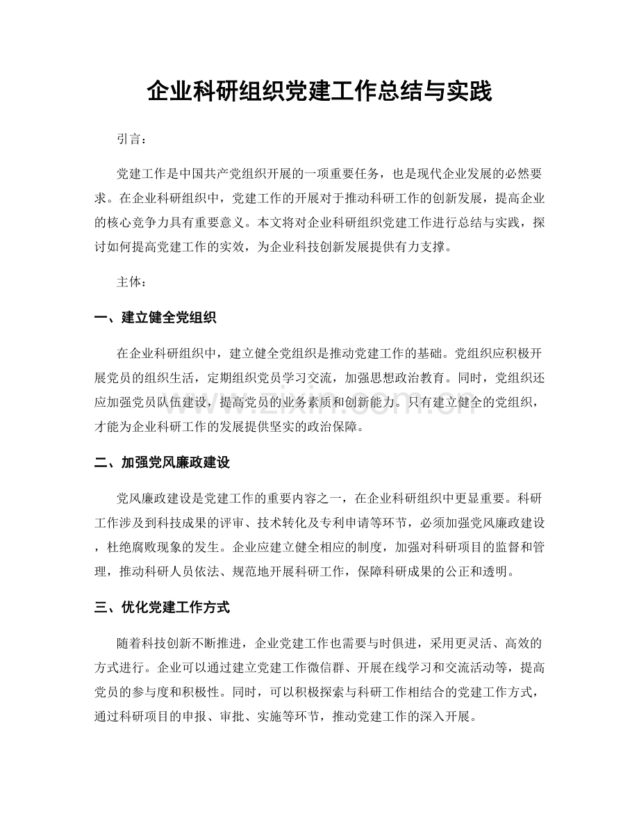 企业科研组织党建工作总结与实践.docx_第1页