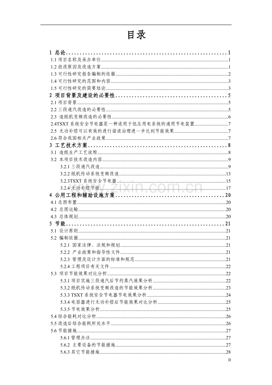 造纸厂技术改造项目申请立项可研报告.doc_第2页