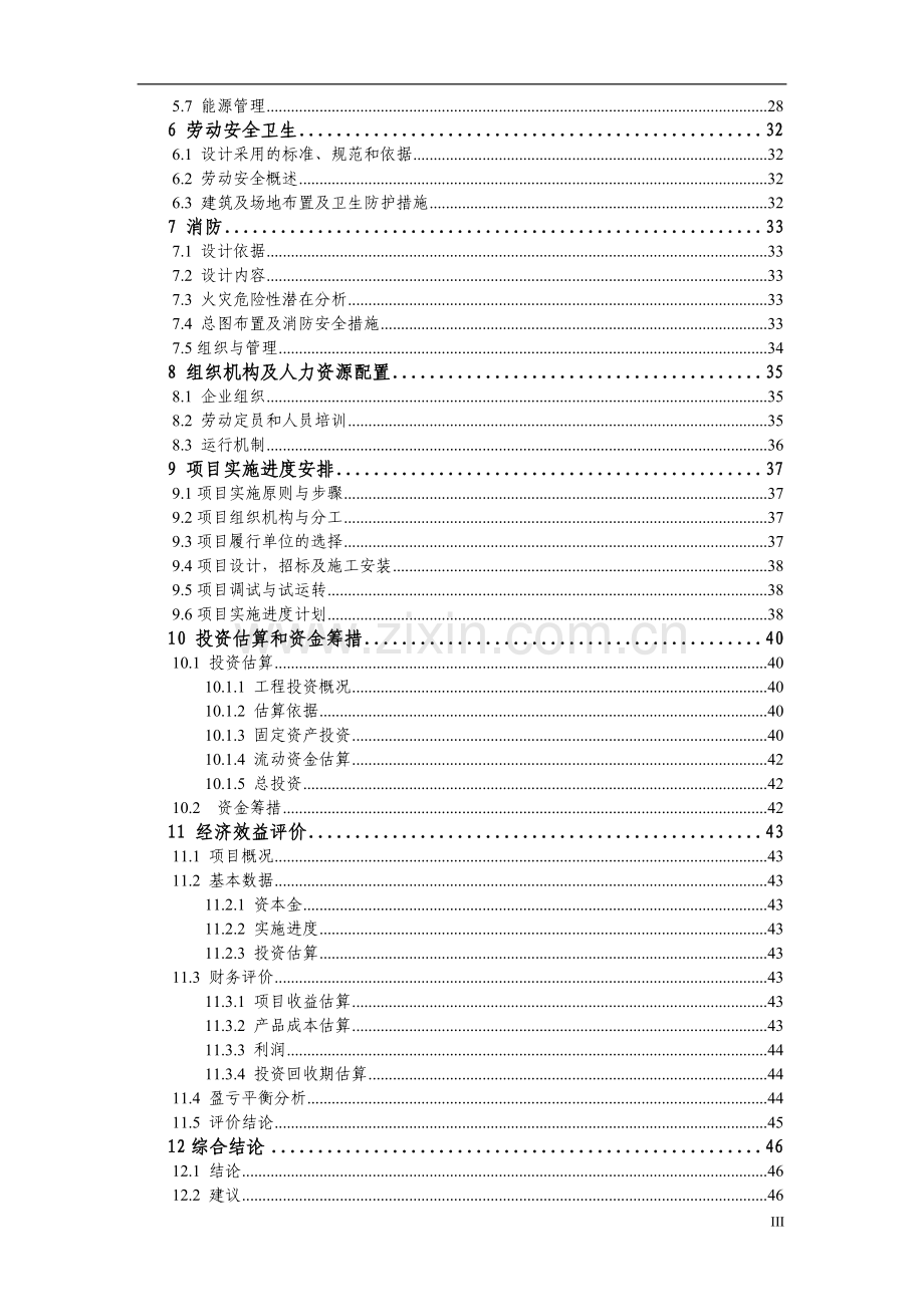 造纸厂技术改造项目申请立项可研报告.doc_第3页