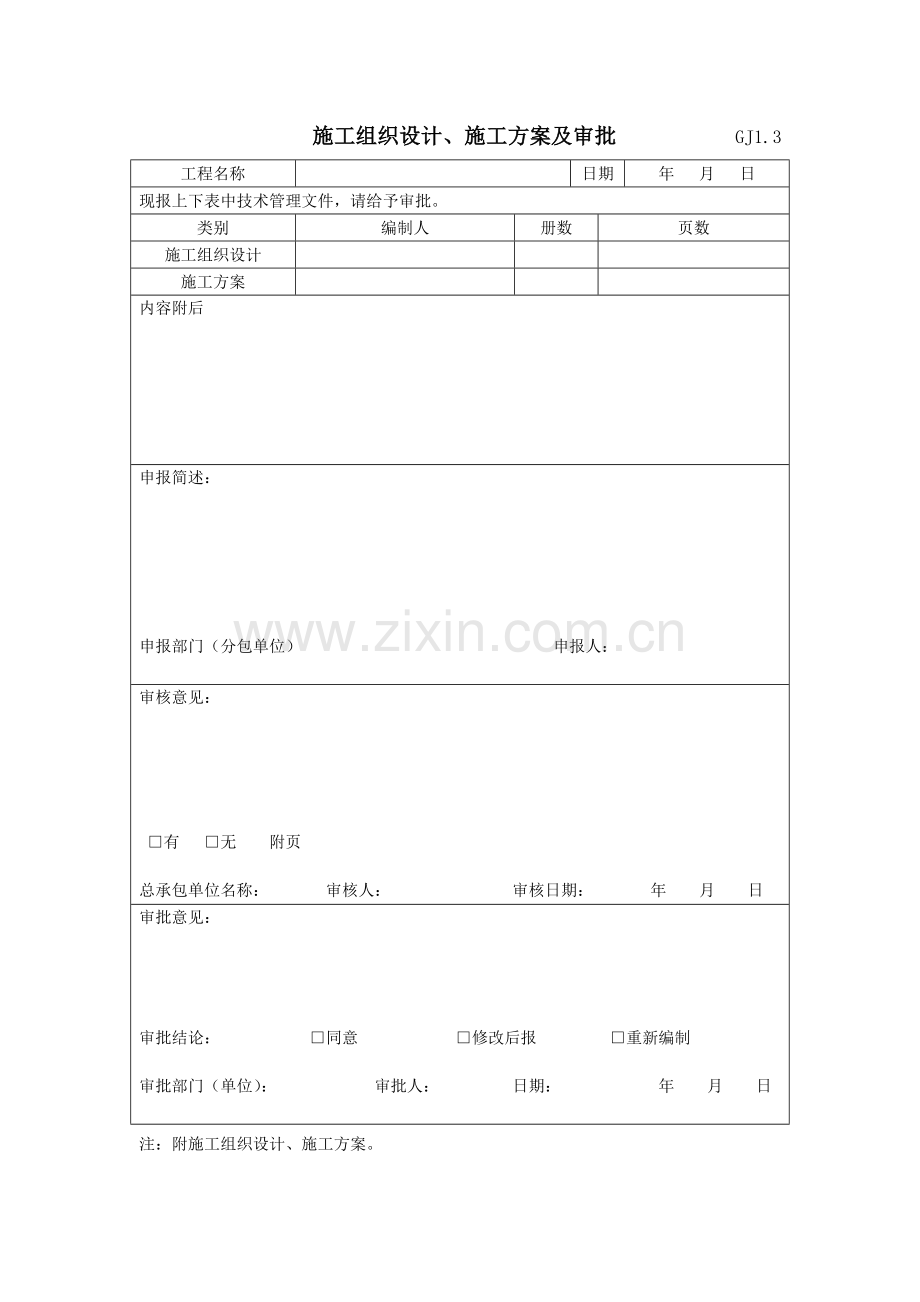 施工组织设计与施工方案审批表样本.doc_第1页