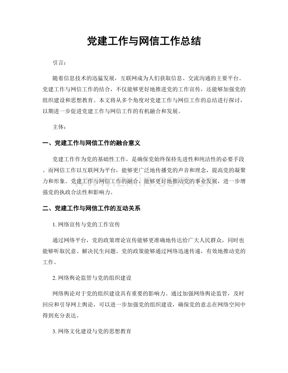 党建工作与网信工作总结.docx_第1页