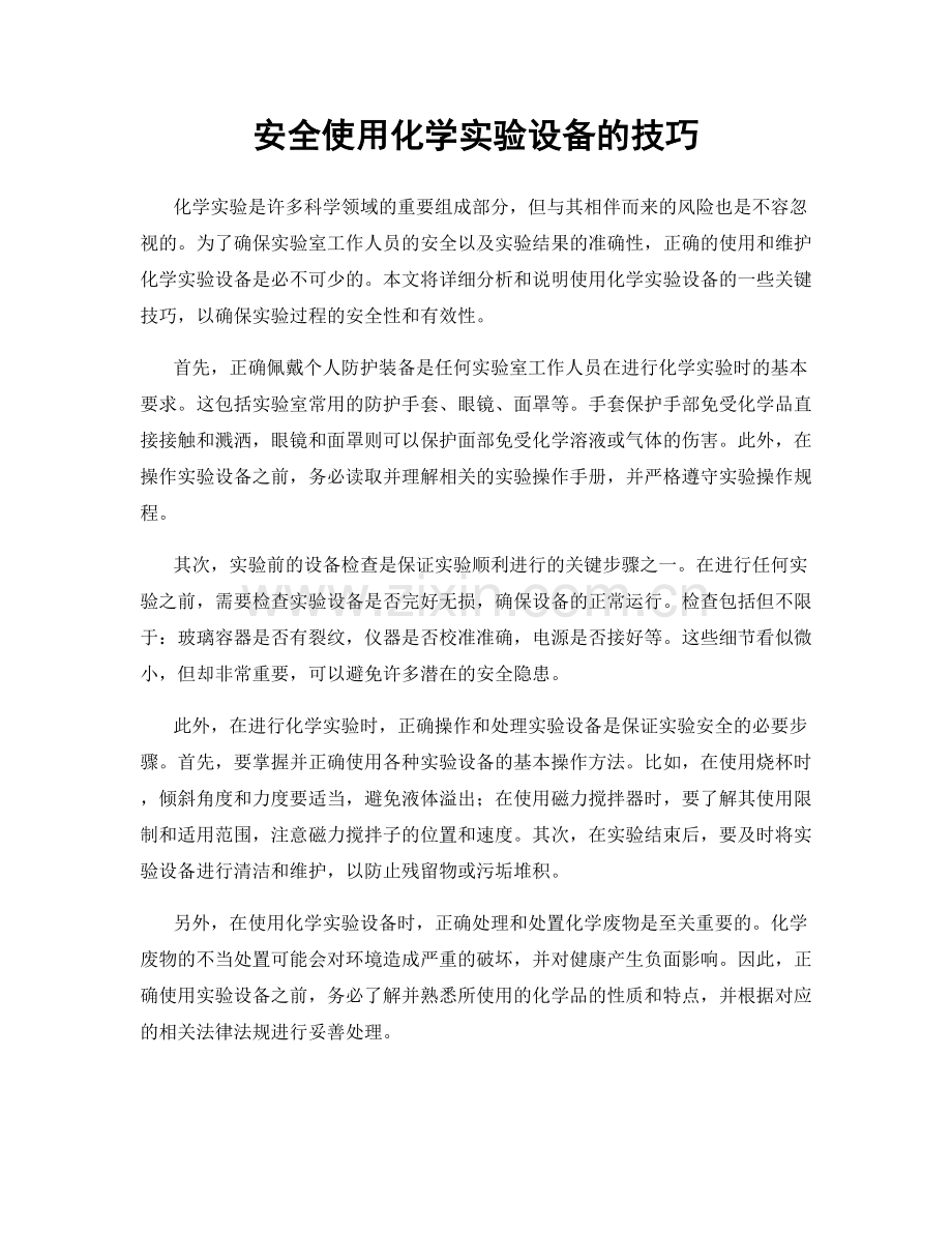 安全使用化学实验设备的技巧.docx_第1页