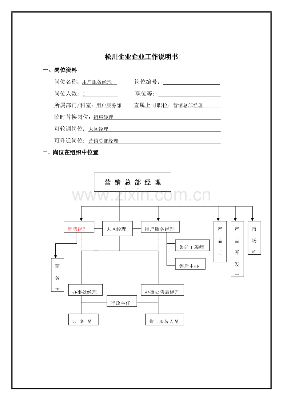 松川公司客户服务经理工作说明书样本.doc_第1页