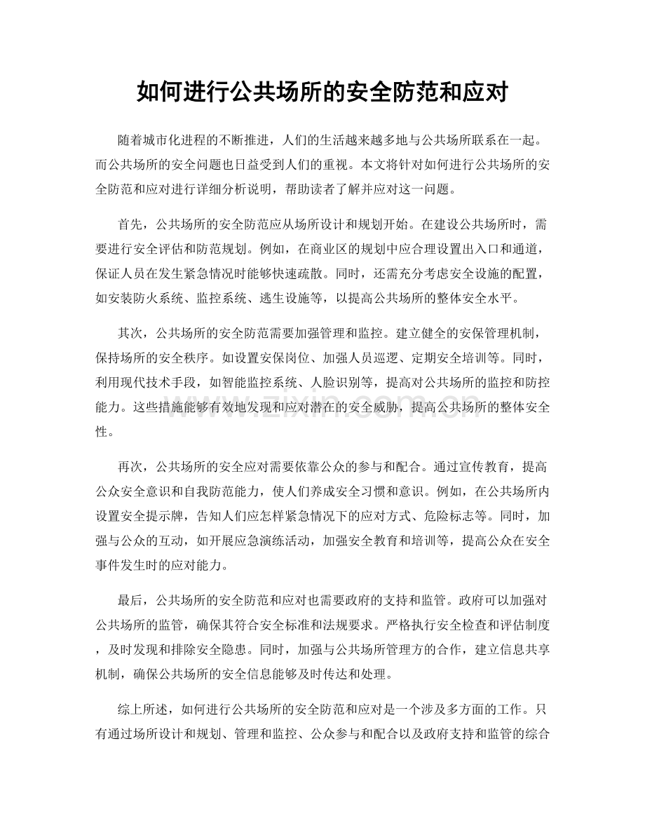 如何进行公共场所的安全防范和应对.docx_第1页