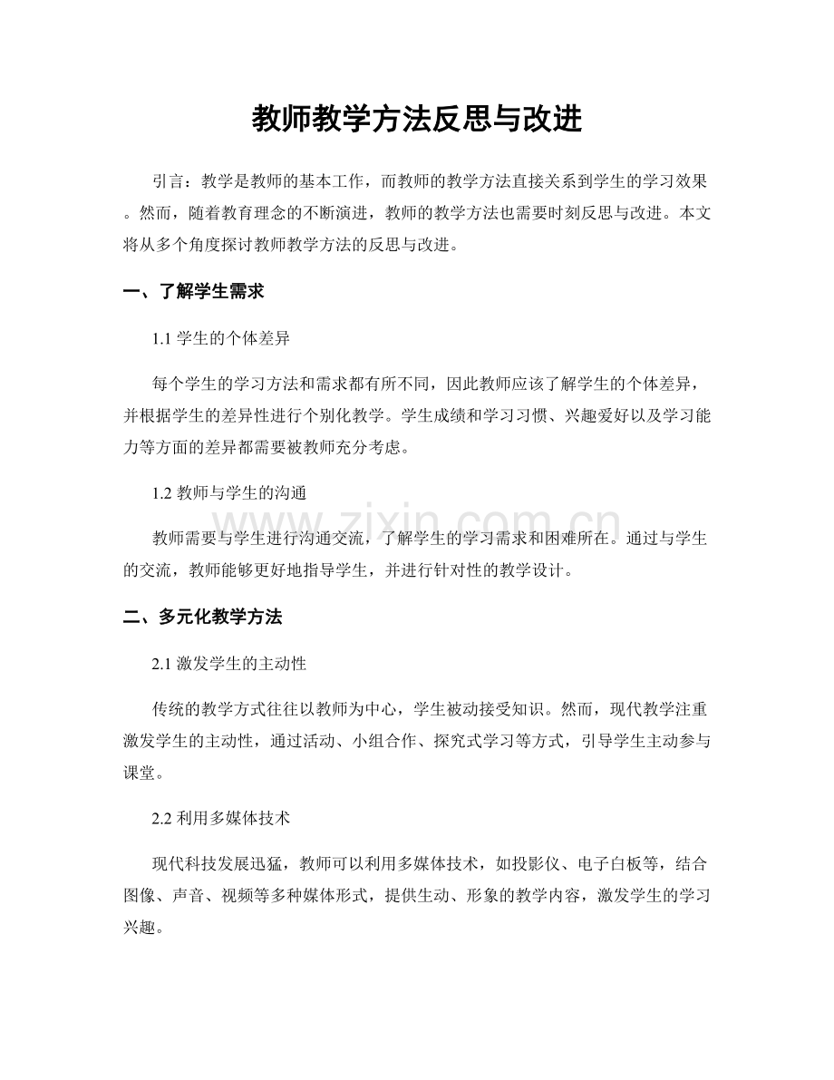 教师教学方法反思与改进.docx_第1页