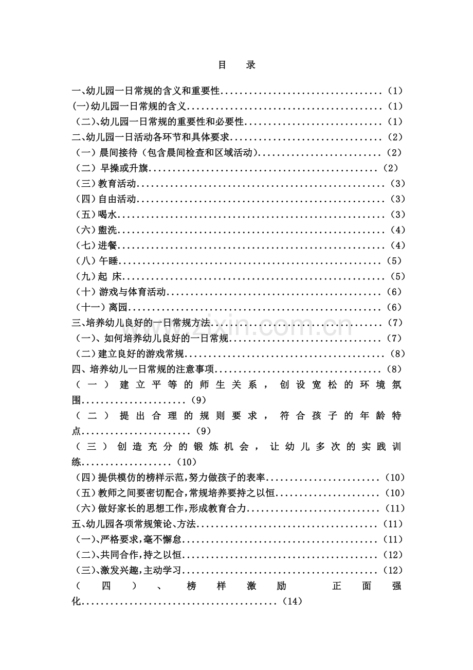 幼儿园一日常规培养的实践和研究论文.doc_第3页