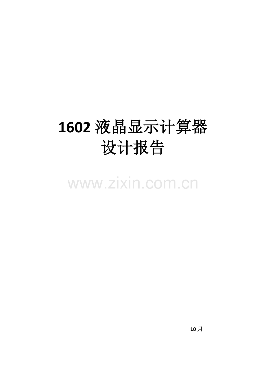 简易计算器设计方案报告.doc_第1页