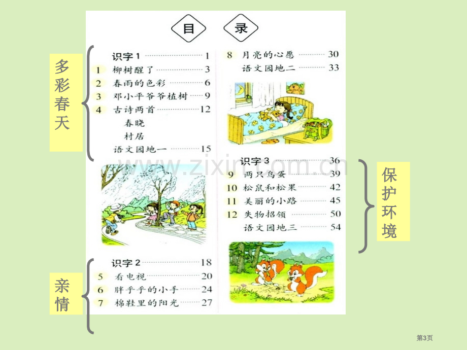 一年级下册语文开学第一课省公共课一等奖全国赛课获奖课件.pptx_第3页