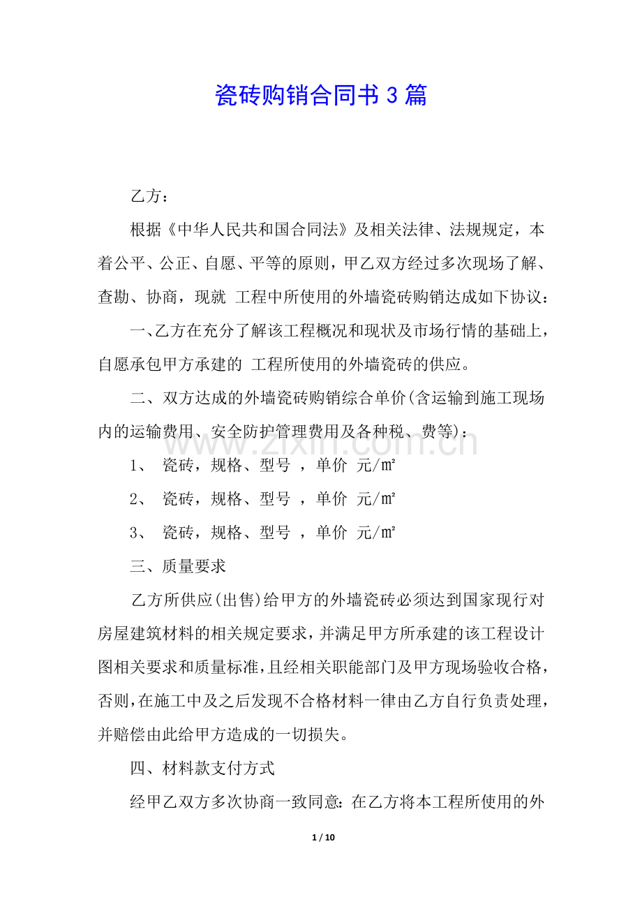 瓷砖购销合同书3篇.docx_第1页