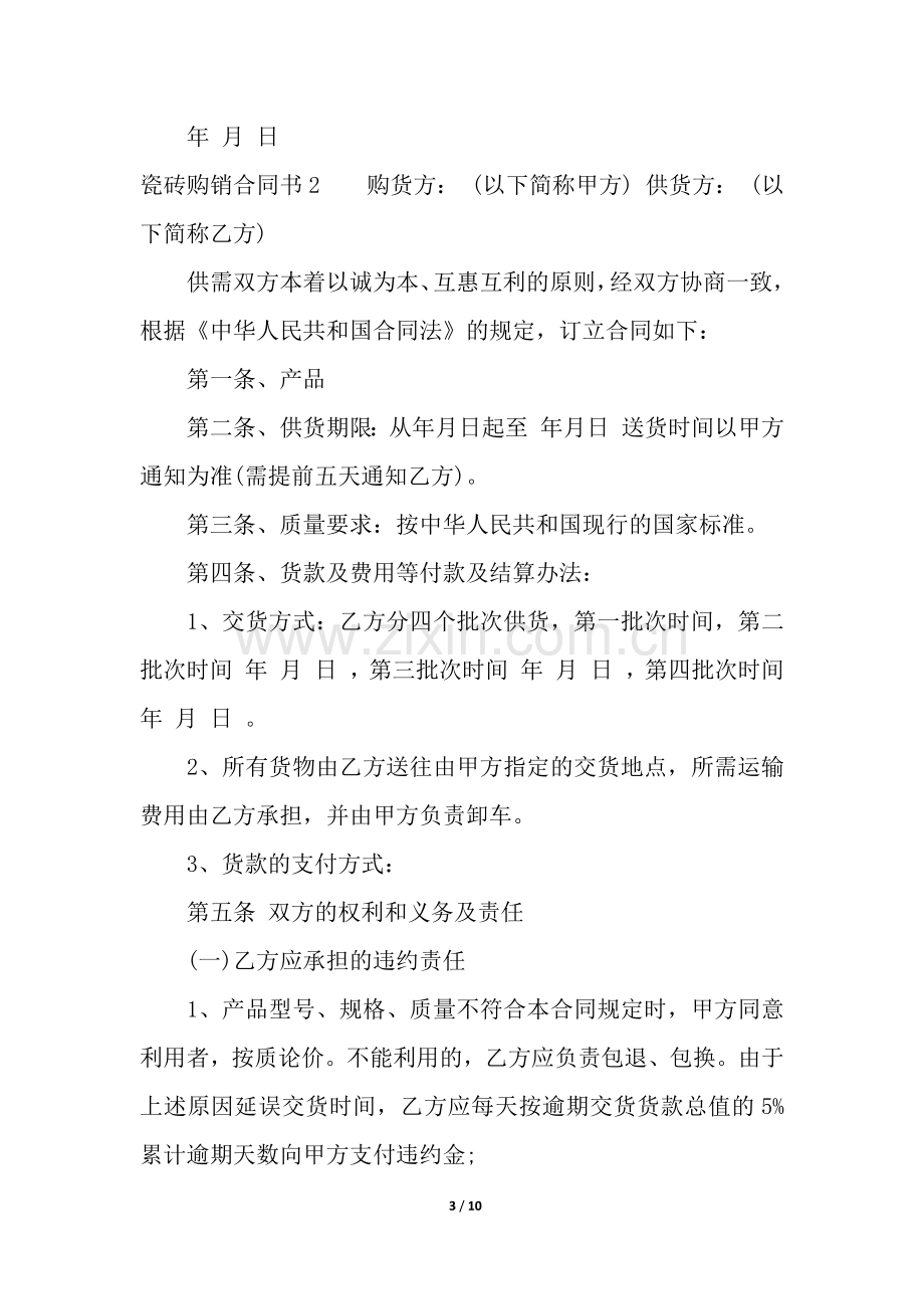 瓷砖购销合同书3篇.docx_第3页