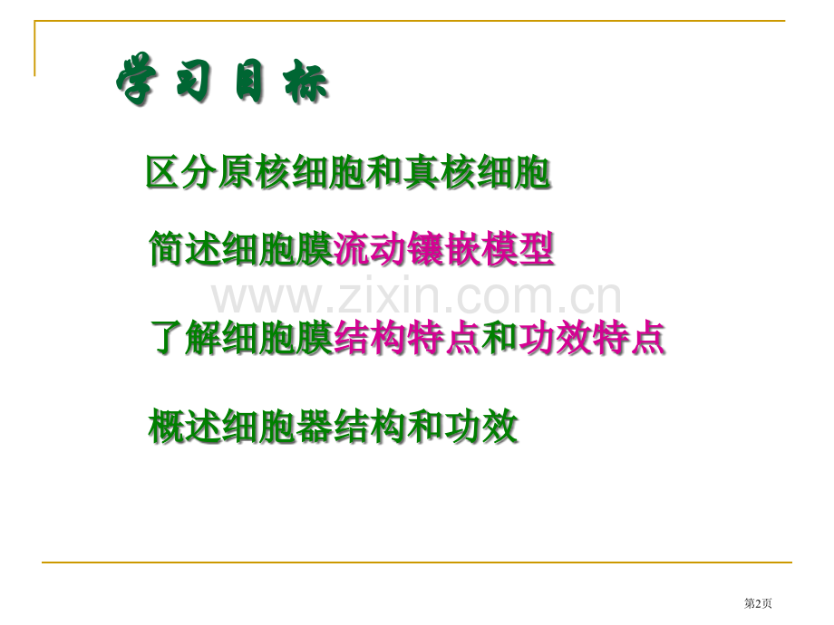 苏教版高三生物一轮复习细胞的类型和结构省公共课一等奖全国赛课获奖课件.pptx_第2页