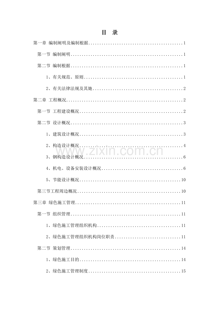 绿色综合项目施工专项方案.doc_第2页