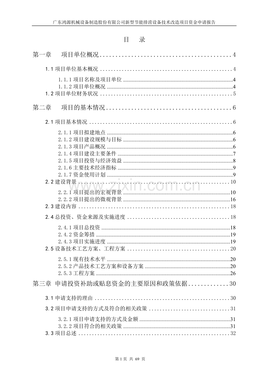 新型节能排涝设备技术改造项目申请立项可行性研究报告.doc_第1页