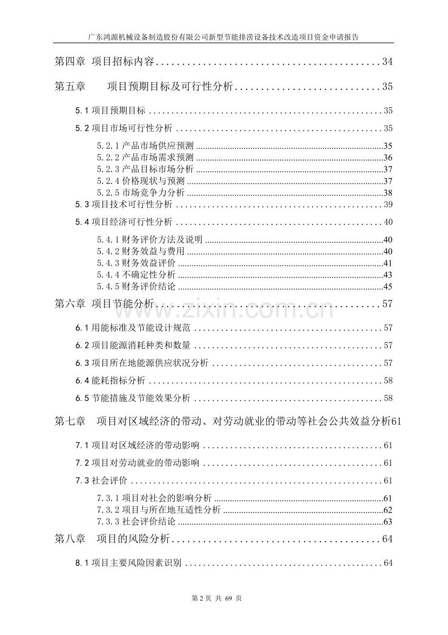 新型节能排涝设备技术改造项目申请立项可行性研究报告.doc_第2页