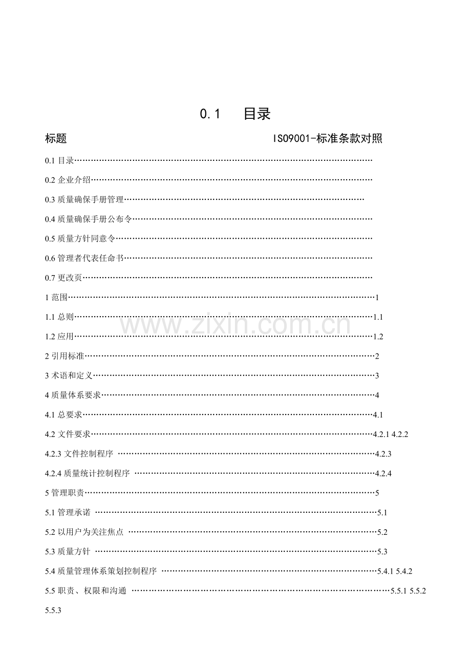 日化公司质量保证手册样本.doc_第2页