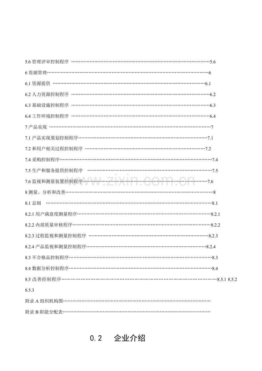 日化公司质量保证手册样本.doc_第3页