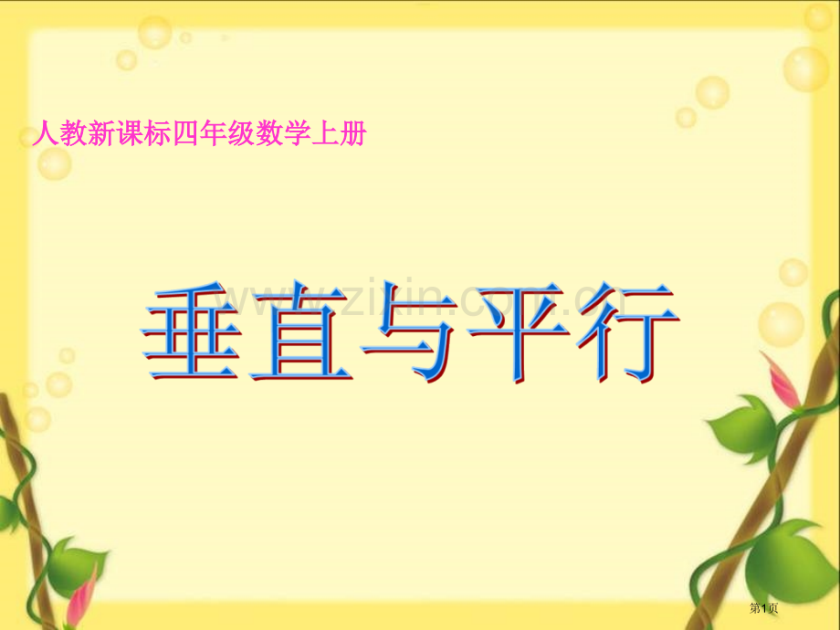 人教新课标四年级数学上册市公开课一等奖百校联赛特等奖课件.pptx_第1页