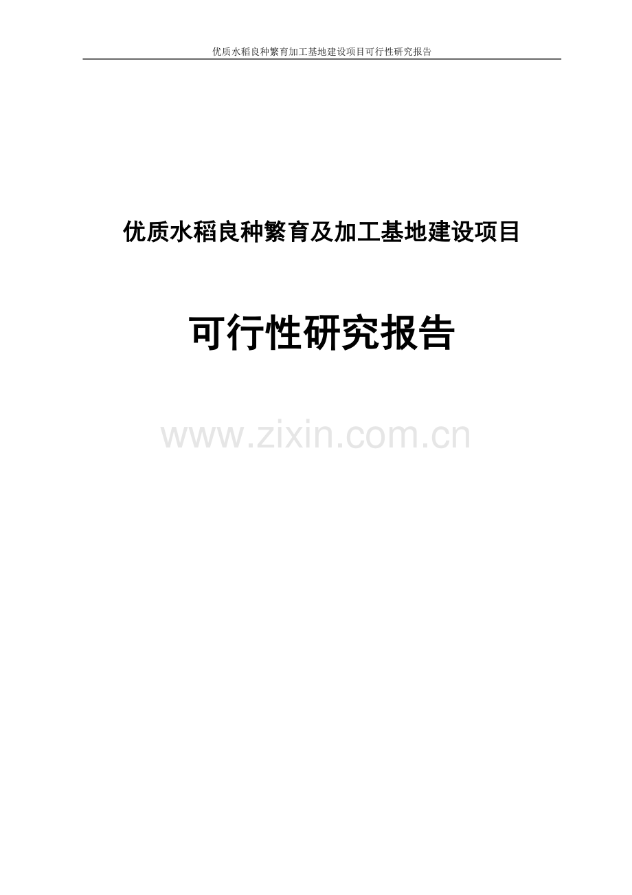 优质水稻良种繁育加工基地项目可行性研究报告书.doc_第1页