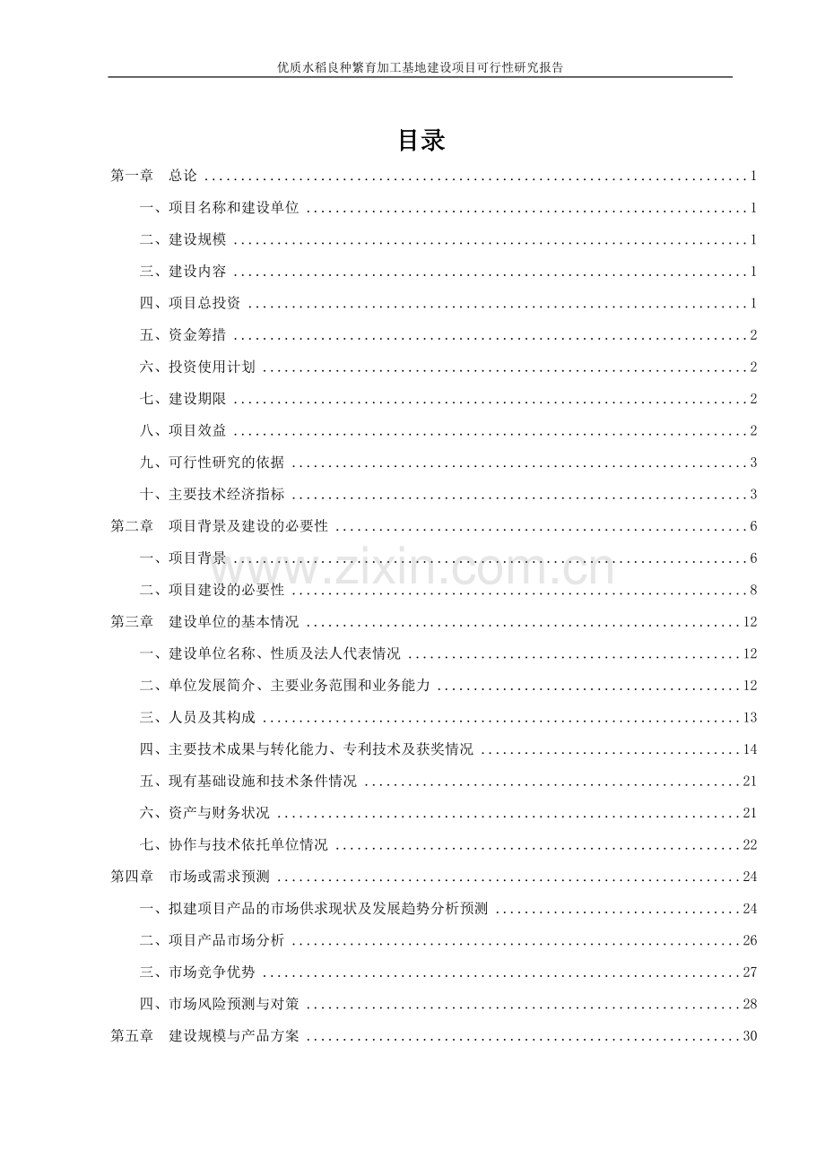 优质水稻良种繁育加工基地项目可行性研究报告书.doc_第2页