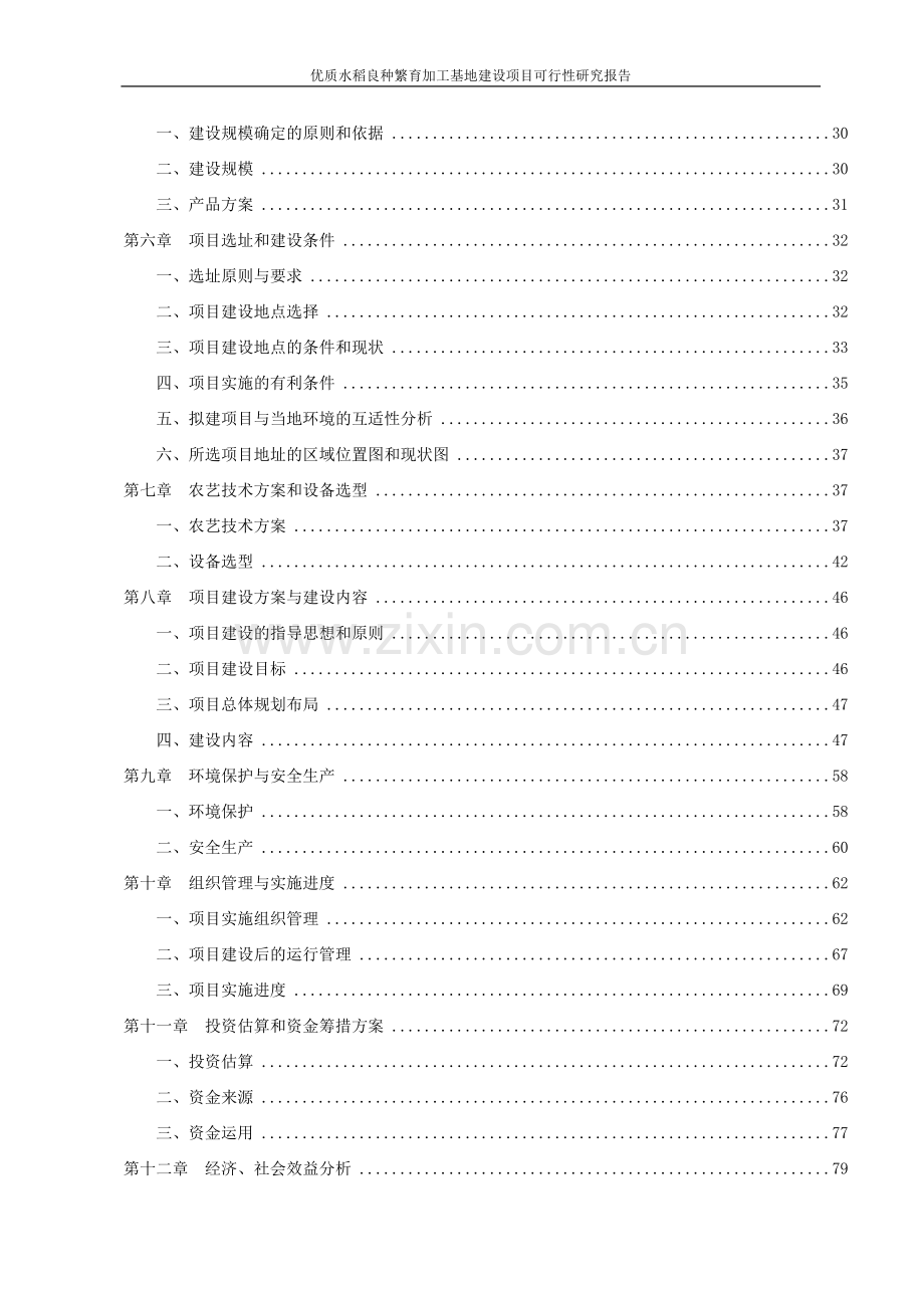 优质水稻良种繁育加工基地项目可行性研究报告书.doc_第3页