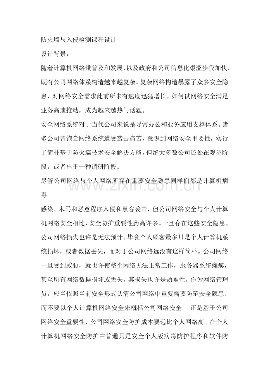 防火墙与入侵检测专业课程设计.doc_第1页