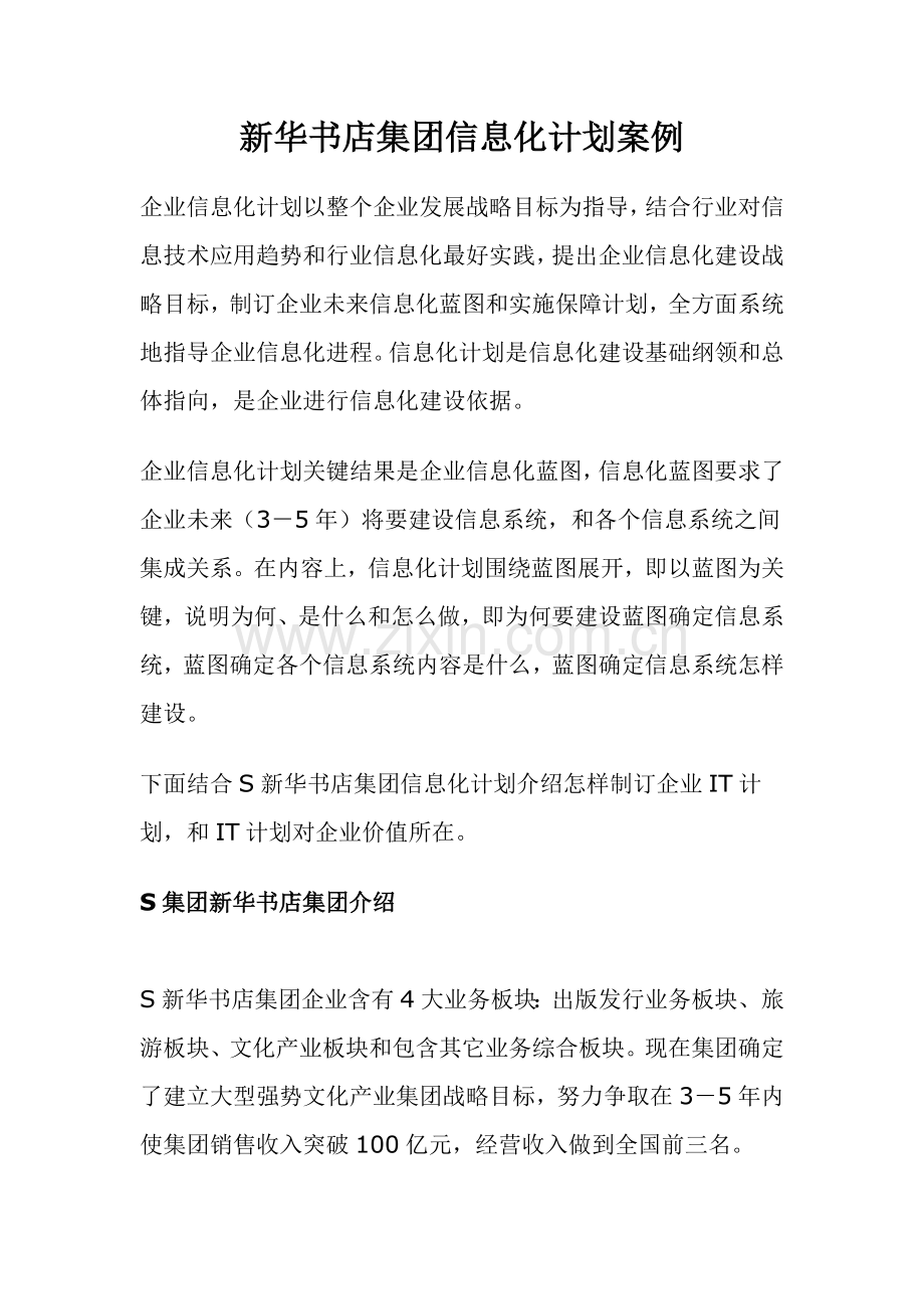 新华书店集团的信息化规划方案样本.doc_第1页