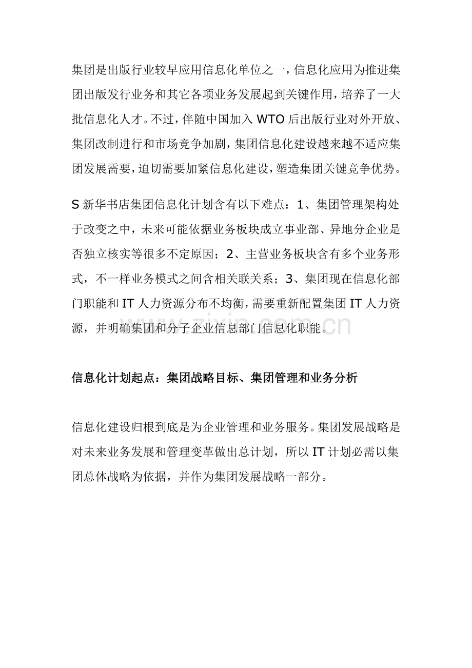 新华书店集团的信息化规划方案样本.doc_第2页