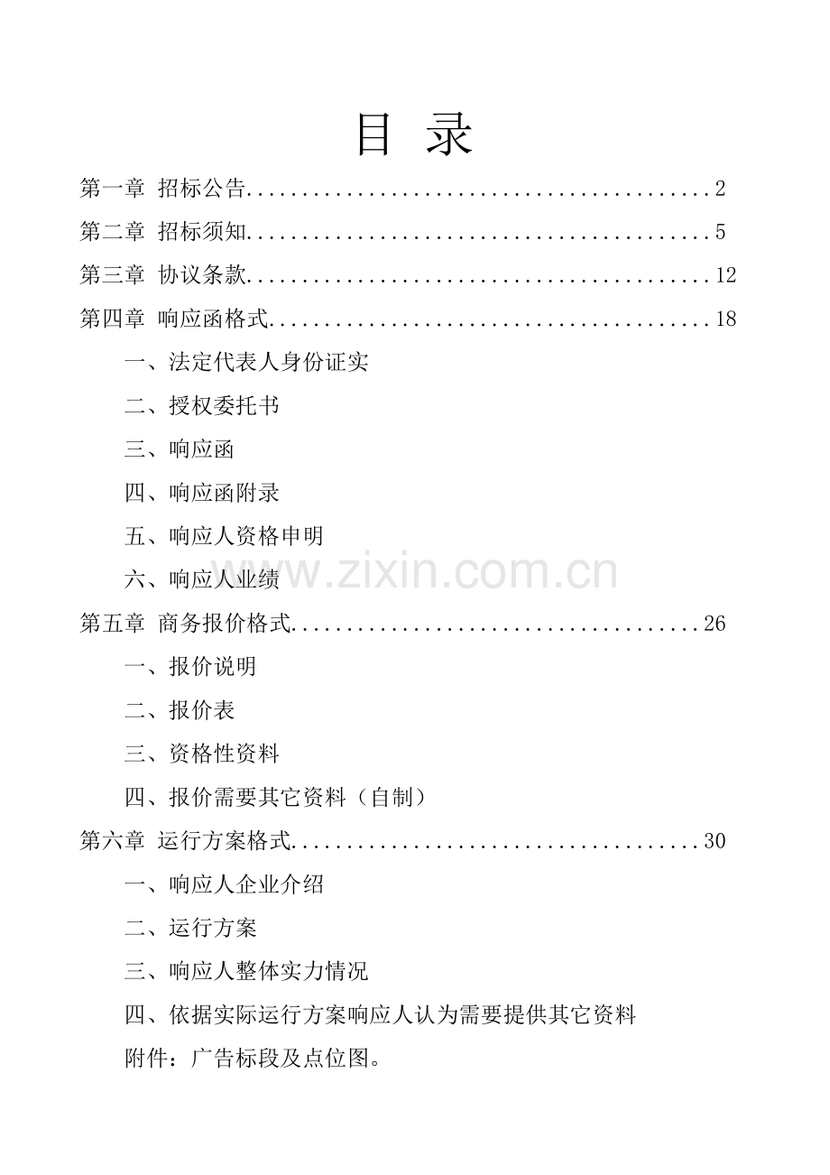 机场广告经营权招标文件模板.doc_第2页