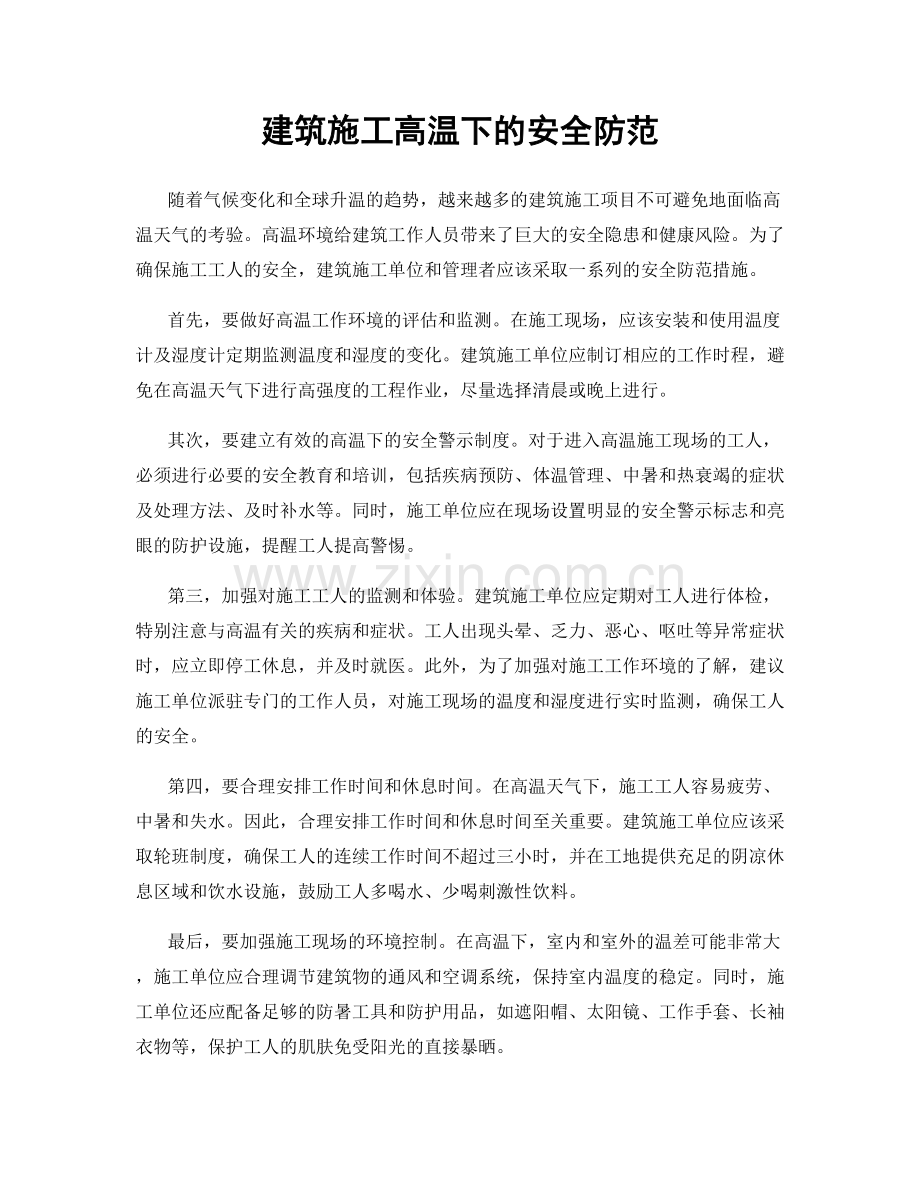 建筑施工高温下的安全防范.docx_第1页