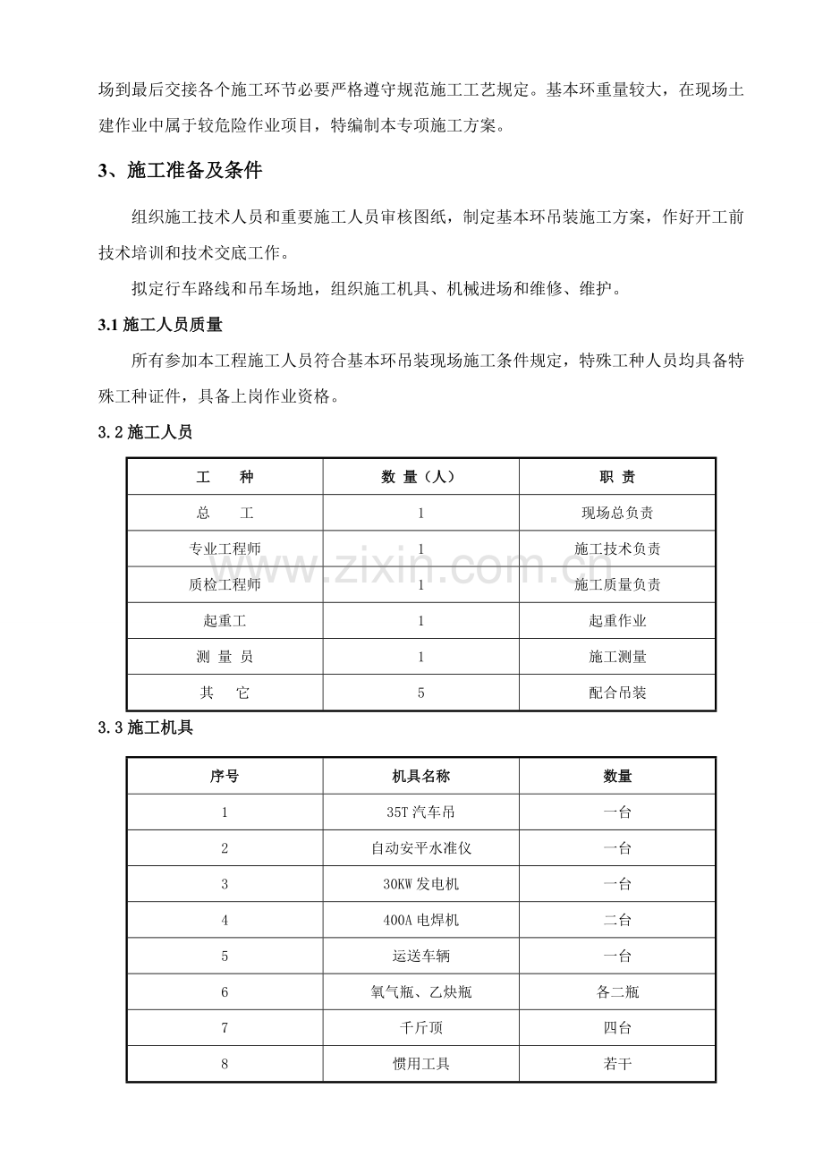 风机基础环安装专项方案.doc_第3页