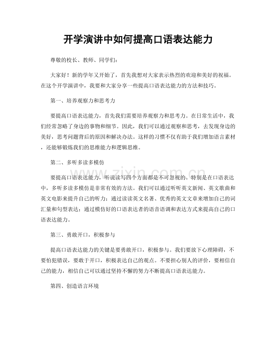 开学演讲中如何提高口语表达能力.docx_第1页