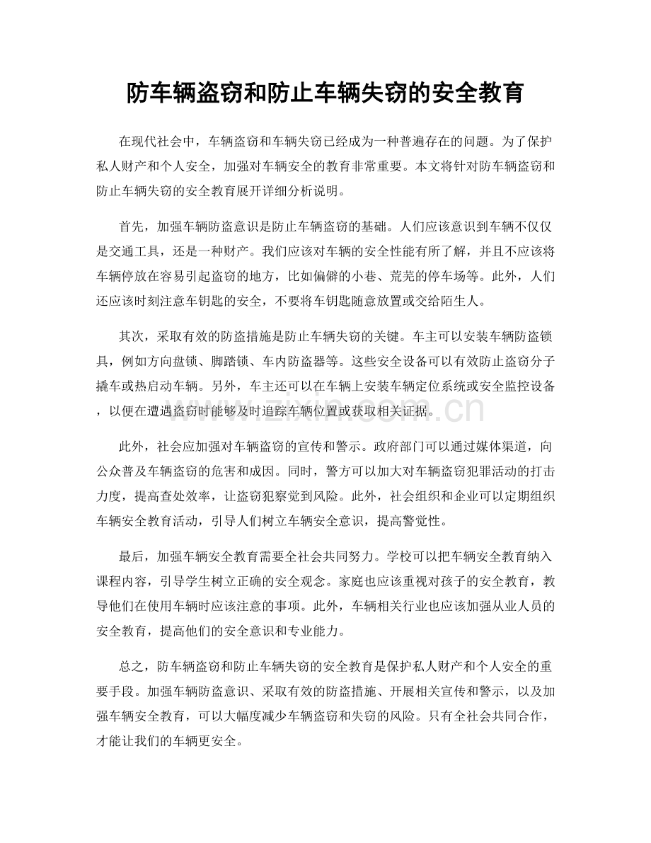 防车辆盗窃和防止车辆失窃的安全教育.docx_第1页